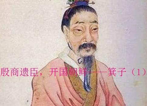 箕子东渡与文明肇基：商朝贵族入朝背后的历史抉择与朝鲜起源