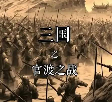 官渡烽烟，一场奇袭改写的北方霸权