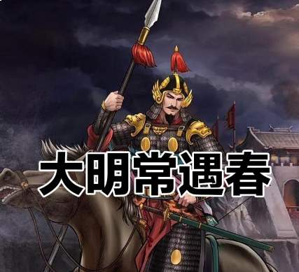 横戈跃马四十载，星陨未竟开平志：常遇春