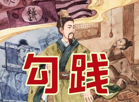 勾践卧薪二十年，终改写吴越乾坤