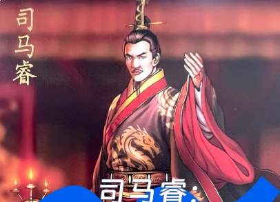 司马睿衣冠南渡立基业，门阀共襄成东晋