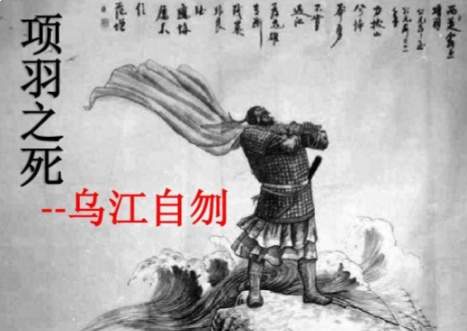 项羽兵败自刎乌江的末路挽歌