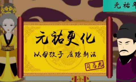 元祐更化：旧党重归朝堂的新法清算