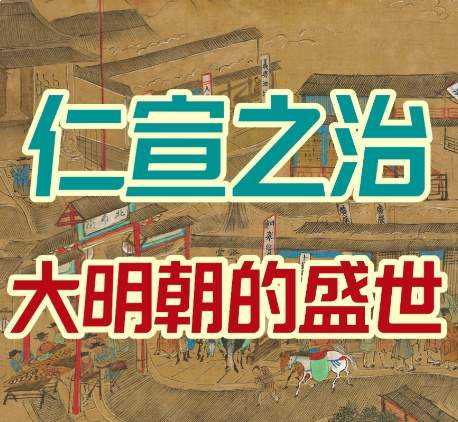 ​大明王朝仁宣之治，休养生息与盛世图景