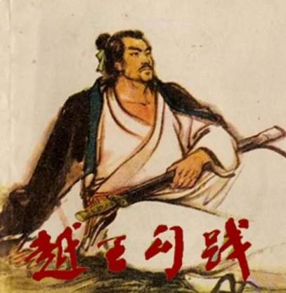 勾践二十年的隐忍与灭吴之路