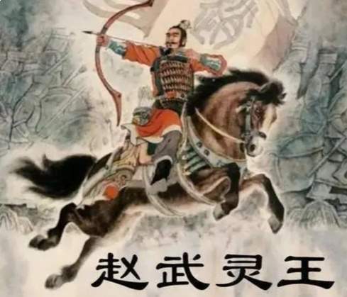 ​赵武灵王胡服骑射，变服强兵的军事革新之路