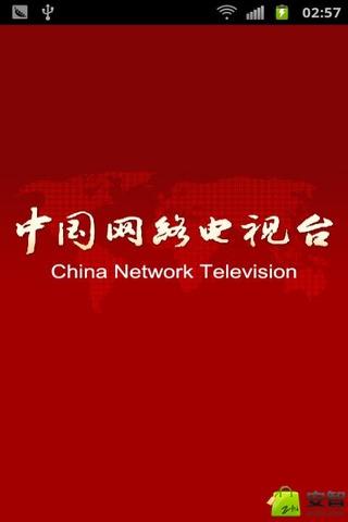 中国网络电视台0