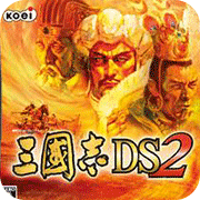 三国志DS 2（悟饭版）