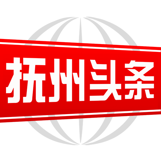 抚州新闻网头条app
