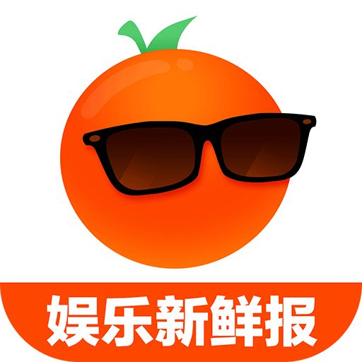 橘子娱乐软件