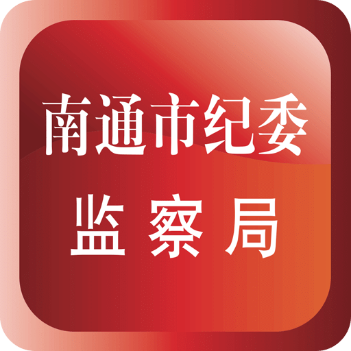 南通市纪委app