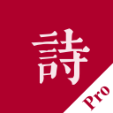 墨客 · 诗 Pro - 传承中国传统文化