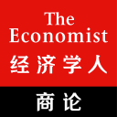 经济学人·商论