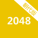 2048朝代版
