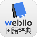 辞書 Weblio無料辞書アプリ・漢字辞書・国語辞典百科事典