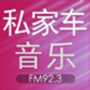 泉州FM923私家车音乐广播