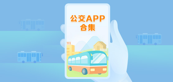 手机公交app合集