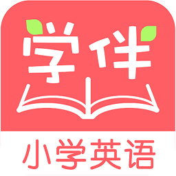 小学英语学伴app