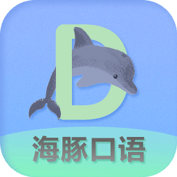 海豚口语app