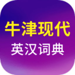 牛津现代英汉词典app