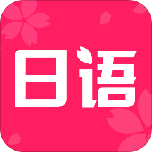 日语学习书app