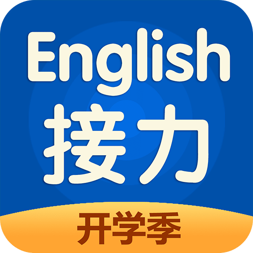 接力英语小学版app