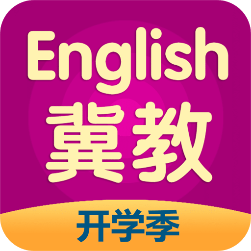 冀教英语app免费版