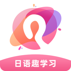 日语趣学习app
