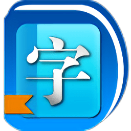免费汉语字典离线版app