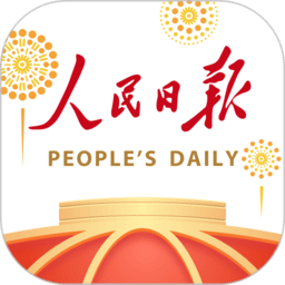人民日报英文版客户端(people’s daily)