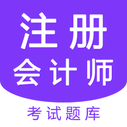 注册会计师题库考试app