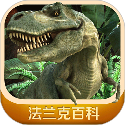 发现中国恐龙app