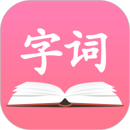字典词典大全最新版app