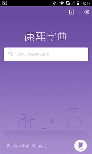 康熙字典app1