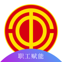 青岛市职工赋能中心app