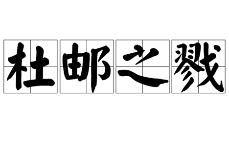  成语“杜邮之戮”出自哪个历史人物？有怎样的故事？