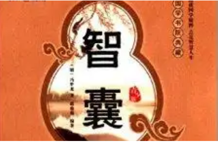 明代智囊(选录) ：上智部·郭子仪(二) 全文及翻译注释