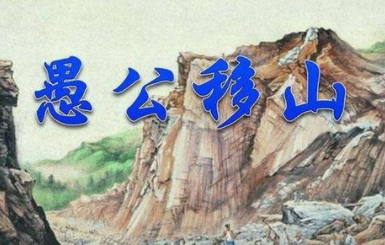 成语“愚公移山”历史出处是哪里？有怎样的典故呢？