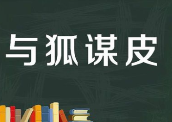 成语“与狐谋皮”源自何人？有哪些历史典故？