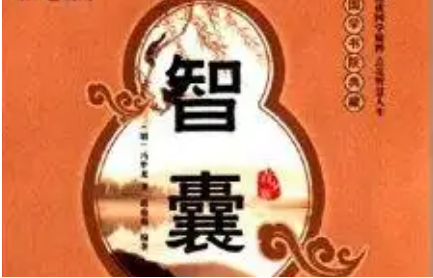 明代智囊(选录) ：明智部·郭嘉 虞翻 全文及翻译注释