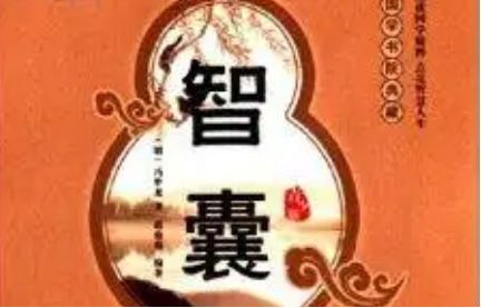 明代智囊(选录) ：明智部·狄仁杰 全文及翻译注释