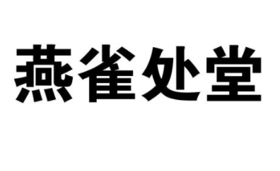 成语“燕雀处堂”出自哪个历史人物？有怎样的故事？