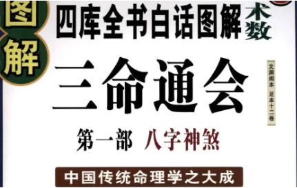 明代三命通会：卷一·释六十甲子性质吉凶（二） 全文