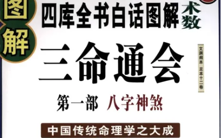 明代三命通会：卷一·释六十甲子性质吉凶三 全文