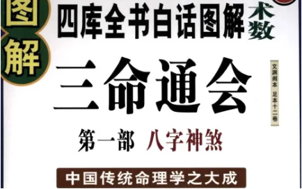 明代三命通会：卷一·释六十甲子性质吉凶四 全文