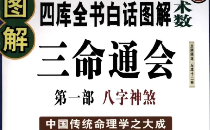 明代三命通会：卷一·释六十甲子性质吉凶五 全文