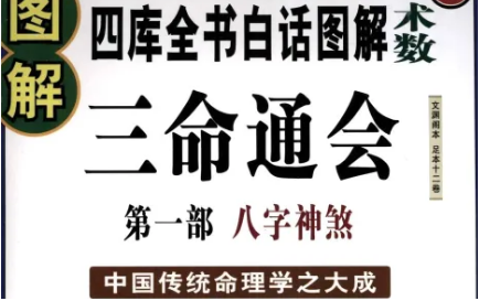 明代三命通会：卷一·释六十甲子性质吉凶七 全文