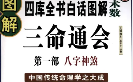 明代命理学著作三命通会：卷二·论遁月时 全文