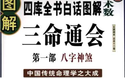 明代命理学著作三命通会：卷二·论年月日时 全文