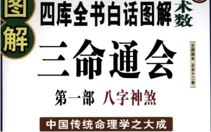 明代命理学著作三命通会：卷二·论坐命官 全文